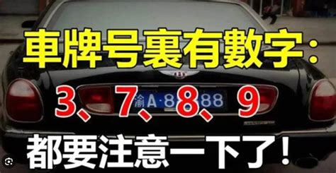 如果你的車牌號裡有3、7、8、9，家里有車的人注意了|如果你的「車牌號裡有3、7、8、9」家裡有車的人注意了，現在。